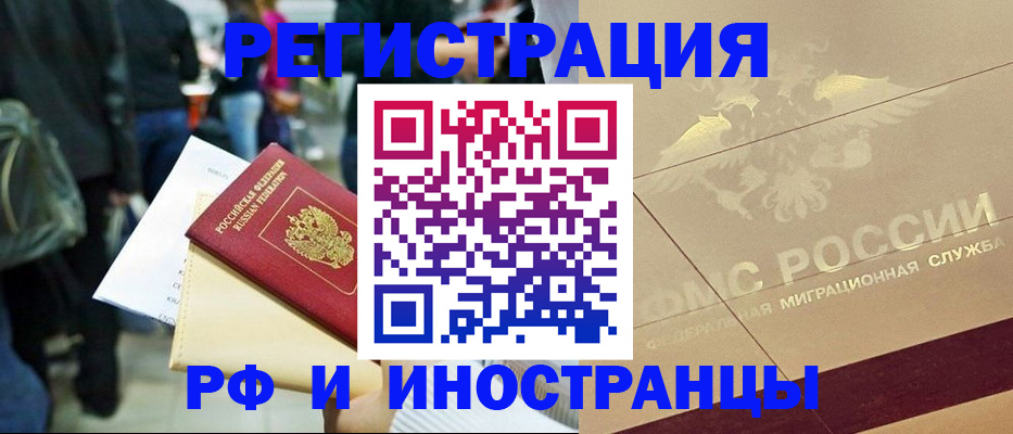 прописка иностранных граждан в Байкальске